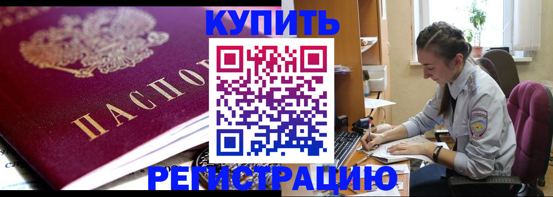 купить прописку в Лебедяни